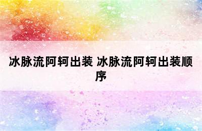 冰脉流阿轲出装 冰脉流阿轲出装顺序